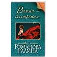 russische bücher: Галина Романова - Рыжая-бесстыжая