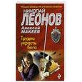 russische bücher: Николай Леонов, Алексей Макеев - Трудно украсть бога