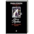 russische bücher: Евгения Горская - До последнего вздоха