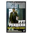 russische bücher: Рут Ренделл - Пусть смерть меня полюбит