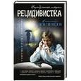 russische bücher: Александр Звягинцев - Рецидивистка