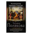 russische bücher: Татьяна Полякова - Коллекционер пороков и страстей