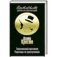 russische bücher: Агата Кристи - Таинственный противник. Партнеры по преступлению