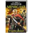 russische bücher: Лев Прозоров - Мечеслав. «Я сам себе дружина!»