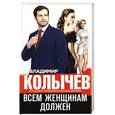 russische bücher: Владимир Колычев - Всем женщинам должен