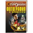 russische bücher: Виктор Пронин - Фотография с прицелом
