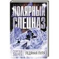 russische bücher: Сергей Зверев - Ледяная пуля