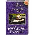 russische bücher: Галина Романова - Демон ревности