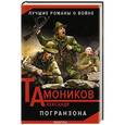 russische bücher: Александр Тамоников - Погранзона