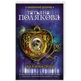 russische bücher: Татьяна Полякова - Она в моем сердце