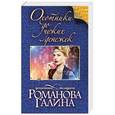 russische bücher: Галина Романова - Охотники до чужих денежек
