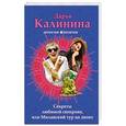 russische bücher: Дарья Калинина - Секреты любимой свекрови, или Миланский тур на двоих