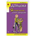 russische bücher: Дарья Донцова - Ночная жизнь моей свекрови