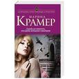 russische bücher: Марина Крамер - Судьбу не изменить, или Дамы выбирают кавалеров