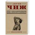 russische bücher: Антон Чиж - Тайные полномочия
