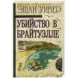 russische bücher: Уивер Э. - Убийство в Брайтуэлле