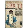 russische bücher: Кристи А. - Последнее плавание адмирала