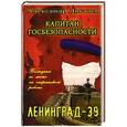 russische bücher: Логачев Александр - Капитан госбезопасности. Ленинград-39