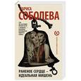 russische bücher: Соболева Л.П. - Раненое сердце - идеальная мишень