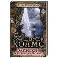 russische bücher: Дойл А. К. - Записки о Шерлоке Холмсе
