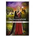 russische bücher: Ольга Володарская - Нет дьявола во мне