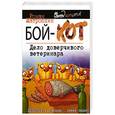 russische bücher: Роман Матроскин - Бой-КОТ. Дело доверчивого ветеринара