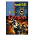 russische bücher: Александр Тамоников - Детонатор