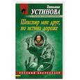 russische bücher: Татьяна Устинова - Шекспир мне друг, но истина дороже