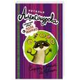 russische bücher: Александрова Наталья - Сюрприз с дыркой от бублика