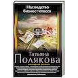 russische bücher: Татьяна Полякова - Наследство бизнес-класса