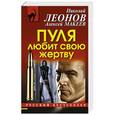 russische bücher: Николай Леонов, Алексей Макеев - Пуля любит свою жертву