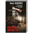 russische bücher: Чингиз Абдуллаев - Испытание добродетели
