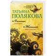russische bücher: Татьяна Полякова - Отпетые плутовки. Жестокий мир мужчин