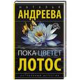 russische bücher: Андреева Н.В. - Пока цветет лотос