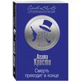russische bücher: Агата Кристи - Смерть приходит в конце