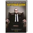 russische bücher: Майкл Доббс - Карточный домик