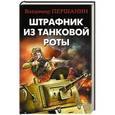 russische bücher: Владимир Першанин - Штрафник из танковой роты