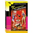 russische bücher: Дарья Калинина - Криминал на лабутенах