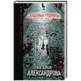 russische bücher: Наталья Александрова - Священные чудовища