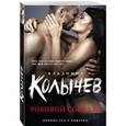 russische bücher: Владимир Колычев - Роковой соблазн