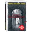 russische bücher: Ольга Володарская - Призрак большого города