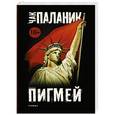 russische bücher: Паланик Ч. - Пигмей