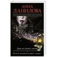 russische bücher: Анна Данилова - Дом на берегу ночи