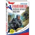 russische bücher: Александр Тамоников - Пейзаж ночного видения