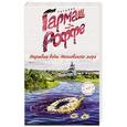 russische bücher: Татьяна Гармаш-Роффе - Мертвые воды Московского моря