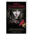 russische bücher: Анна Данилова - Цветок предательства