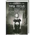 russische bücher: Риггз Ренсом - Город Пустых. Побег из дома странных детей
