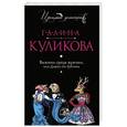 russische bücher: Галина Куликова - Выжить среди мужчин, или Дырка от бублика
