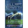 russische bücher: Герритсен Т. - Химера