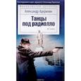 russische bücher: Адерихин А. - Танцы под радиолло